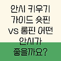 이끼 먹는 귀염둥이 안시, 완벽하게 키우는 방법! 숏핀 vs 롱핀, 어떤 안시가 당신에게 맞을까요?