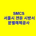 분별해체공사 SMCS 서울시 전문 시방서
