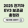 2025 전기차 보조금 EV3 총정리✅