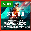 배틀필드 2042 엑스박스 크로스플레이 끄는 방법