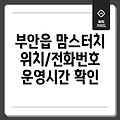 부안읍 맘스터치 1곳 위치, 전화번호, 운영시간 안내