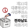 제21대 대통령선거 사전투표소 위치 장소 어디 전남 목포 여수 순천 나주 광양 담양군 장성군 곡성군 구례군 고흥군 보성군 화순군 장흥군 강진군 완도군 해남군 진도군 영암군 무안군 영광군 함평군 신안군