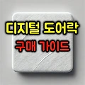 디지털 도어락 구매 가이드 및 고장 시 대처법