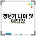 갱년기 나이 및 예방법