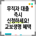 무직자 소액대출 – 교보생명 교보e바로받는신용대출, 조건 요약 즉시 신청