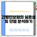 간병인보험의 실효성 및 단점 분석하기