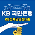 국민은행 KB전세금안심대출(대상, 자격 조건, 신청 방법, 금리, 기간, 한도, 상환, 모바일, 스마트, 홈페이지)