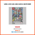 카테고리 1위 닌텐도 스위치 슈퍼 스매시 브라더스 얼티밋 한글판 놓치면 손해