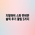 치앙마이 판비만 스파 리조트 후기: 5가지 꿀팁 & 솔직 리뷰