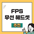 초가성비! FPS 무선 헤드셋 추천, 10만원 이하 대박템도 있다?