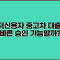 저신용자 중고차 대출, 빠른 승인 가능할까?