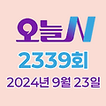 MBC 오늘N 2339회 2024년 9월 23일 맛집 식당 업체 촬영장소 촬영지 정보, 한 끼에 얼마예요?, 돈 버는 직업N, 지구촌 브이로그, 좋지 아니한가(家)