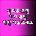 신주쿠 인기 호텔! 예약 서두르세요!