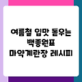 여름철 입맛 돋우는 백종원표 마약계란장 레시피