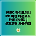 MBC 라디오미니 PC 버전 다운로드 완벽 가이드 | 설치부터 사용까지