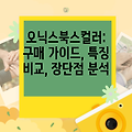 오닉스북스컬러: 구매 가이드, 특징 비교, 장단점 분석