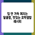 입 안 가득 퍼지는 달콤함, 맛있는 호박덮밥 레시피