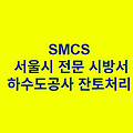 하수도공사 잔토처리 SMCS 서울시 전문 시방서