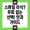 신뢰할 수 있는 스마일 라식 안과 선택, 후회 없는 결정을 위한 완벽 가이드