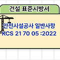 안전시설공사 일반사항 KCS 21 70 05 :2022 건설 표준시방서