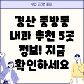 경산시 중방동 인근 추천 내과 5곳 정보