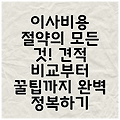 이사비용 절약의 모든 것! 견적 비교부터 꿀팁까지 완벽 정복하기