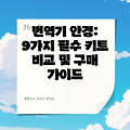 번역기 안경: 9가지 필수 키트 비교 및 구매 가이드