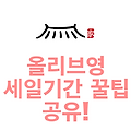 올리브영 세일기간 꿀팁 공유!