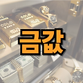 오늘 기준 18K, 24K, 순금 1돈 시세 (현재 금값)