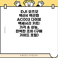 DJI 오즈모 액션4 액션캠 AC003 다이빙 액세서리 키트: 가격 & 성능, 완벽한 조화 (구매 가이드 포함)