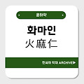 화마인(火麻仁)