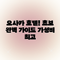 오사카 Garner Hotel: 초보자를 위한 완벽 가이드
