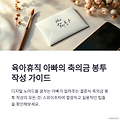 친구 결혼식 축의금 봉투 작성법, 투썬대디의 현실적인 꿀팁!