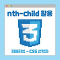 [CSS 선택자] :nth-child()로 n번째부터 n번째까지 선택하기