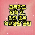 고등학교 입학 전, 알면 좋은 학교생활 꿀팁