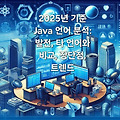 2025년 기준 Java 언어 분석: 발전, 타 언어와 비교, 장단점, 트렌드