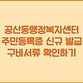 공산동행정복지센터 주민등록증 신규 발급 구비서류 확인하기