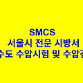 상수도 수압시험 및 수압검사 SMCS 서울시 전문 시방서