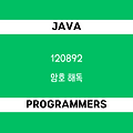 [프로그래머스 120892] Java - 코딩테스트 입문 / 암호 해독