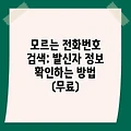 모르는 전화번호 검색: 발신자 정보 확인하는 방법 (무료)