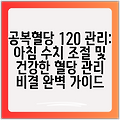 공복혈당 120 관리: 아침 수치 조절 및 건강한 혈당 관리 비결 완벽 가이드