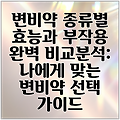 변비약 종류별 효능과 부작용 완벽 비교분석: 나에게 맞는 변비약 선택 가이드