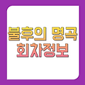 불후의명곡 12월21일 12월28일 686회 687회 출연진 회차정보