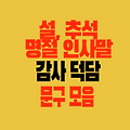 따뜻한 명절 인사말 문구 모음 ｜설 추석 메시지로 감사와 덕담 전하기