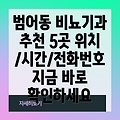 대구 수성구 범어4동 추천 비뇨기과 5곳: 위치, 시간, 전화번호