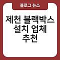 제천 블랙박스 설치 블랙박스집에설치 비용가격 견적비교싼곳 업체추천 아이나비블랙박스후방카메라