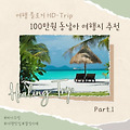 100만원으로 떠나는 동남아 여행 추천: 놓치면 아쉬운 BEST 5 ✈️🌴