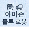 아마존의 로봇 물류 시장 분석 및 전망 🤖🚚