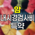 메리츠화재 암 내시경검사비 특약, 저비용 고효율 보장의 혁신