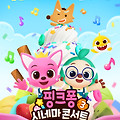 핑크퐁 시네마 콘서트 3: 진저브레드맨을 잡아라(Pinkfong Sing-Along Movie3: Catch the Gingerbread Man, 2023) [달콤바삭 SING 나는 추격전][2023-07-26 개봉]
